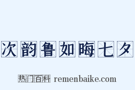 次韵鲁如晦七夕是什么意思的图片